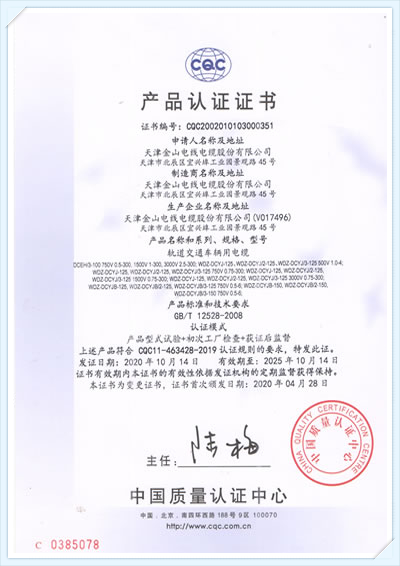 金山電線電纜CQC認(rèn)證